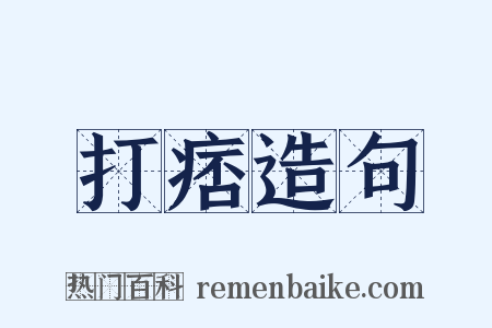 打痞造句是什么意思的图片